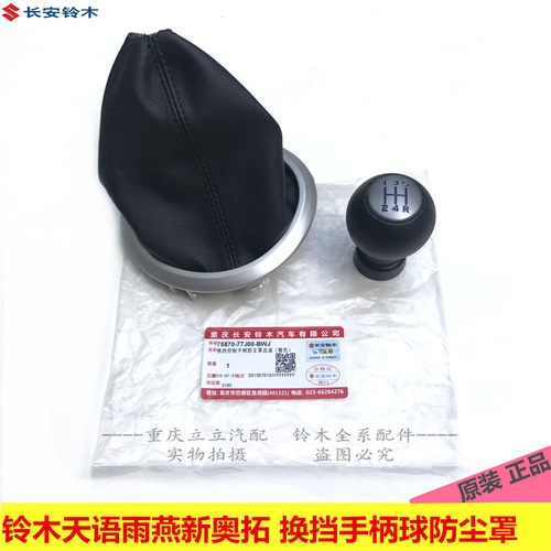铃木天语sx4雨燕排挡防尘罩球头
