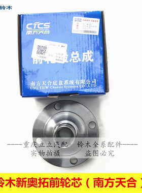 长安铃木新奥拓南方天合CTCS前轮毂总成前轮轴头前轮芯哈头原厂
