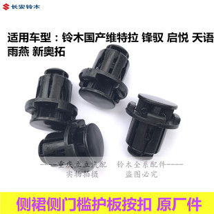 铃木骁途维特拉锋驭启悦天语雨燕新奥拓侧裙侧门槛护板按扣卡扣