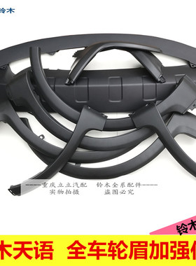 铃木天语SX4前后翼子板护板叶子板轮眉车门裙边前杠包围车门侧裙