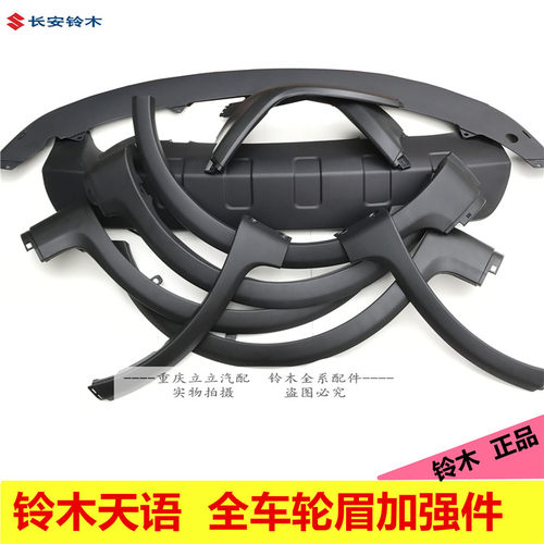 铃木天语前后轮眉裙边叶子板包围