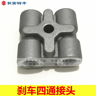 铃木天语羚羊雨燕启悦锋驭维特拉骁途刹车油管四通接头分配阀接头