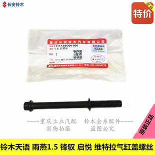 铃木天语雨燕羚羊锋驭启悦维特拉气缸盖螺栓汽缸盖螺丝原装正品