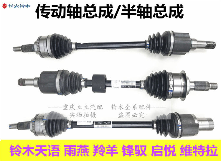 铃木天语雨燕羚羊新奥拓维特拉传动轴总成半轴总成内球笼外球笼