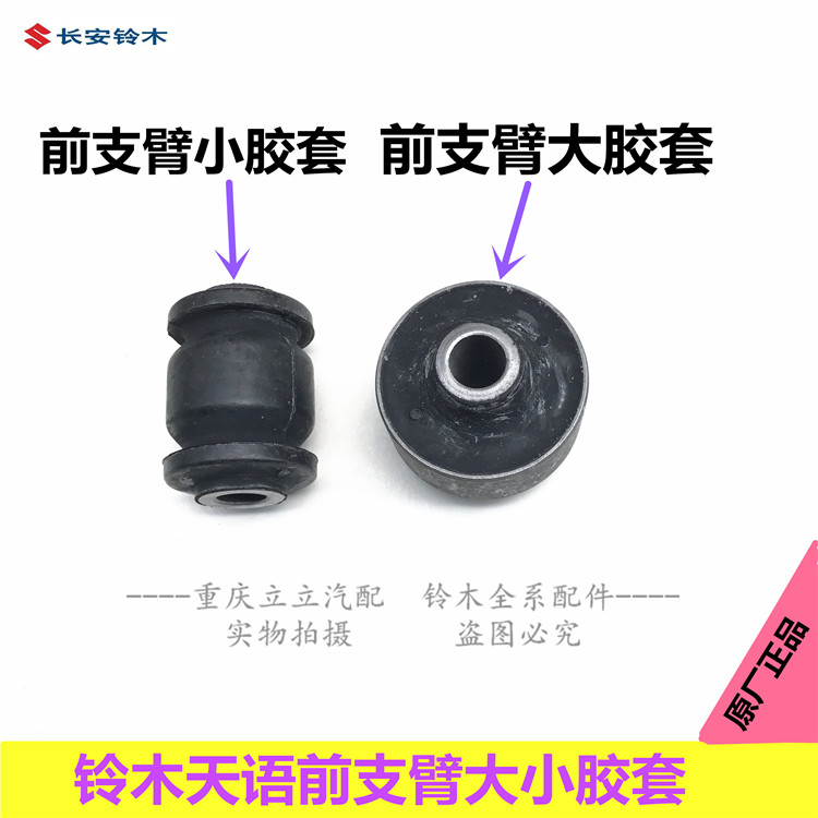 铃木雨燕天语尚悦启悦下摆臂胶套