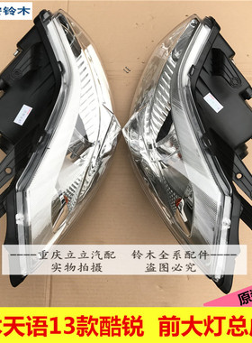 铃木天语SX42013款酷锐前大灯总成 前照明灯带透镜高低配铃木原装