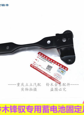 维特拉启悦锋驭蓄电池电瓶固定片