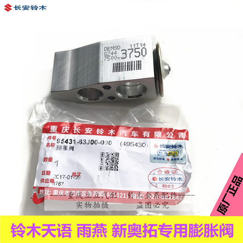 铃木启悦天语SX4雨燕新奥拓锋驭维特拉空调膨胀阀空调配件原装