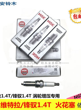 铃木维特拉1.4T锋驭骁途1.4T专用火花塞日本NGK铱铂金火花塞原厂