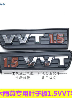 铃木天语雨燕1.5车标vvt字标