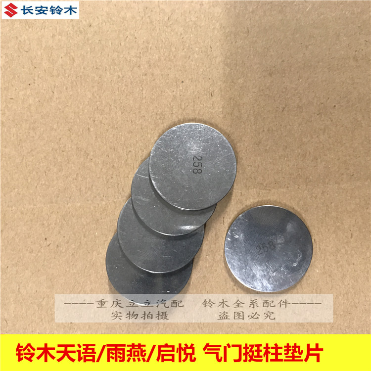 长安铃木锋驭骁途维特拉启悦天语雨燕发动机气门挺顶柱调整垫片垫