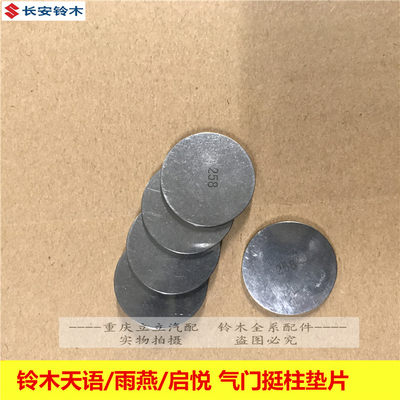 长安铃木锋驭骁途维特拉启悦天语雨燕发动机气门挺顶柱调整垫片垫