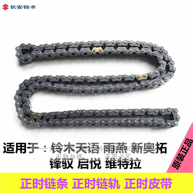 铃木维特拉锋驭启悦天语雨燕新奥拓发动机正时链条带正时皮带