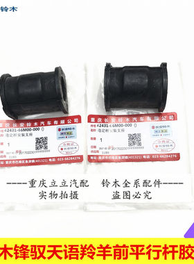 铃木启悦锋驭维特拉前平行杆胶套