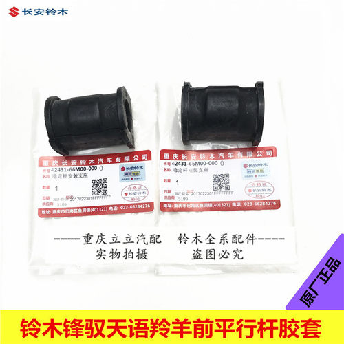 铃木启悦锋驭维特拉前平行杆胶套