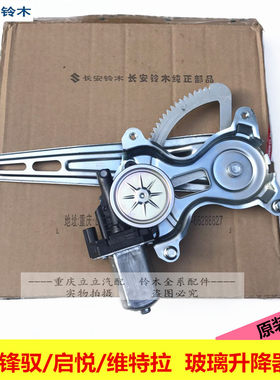 铃木锋驭维特拉玻璃升降器摇窗机