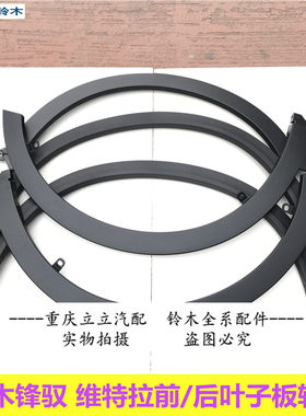 维特拉锋驭骁途前后叶子板轮眉
