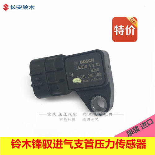 长安铃木启悦锋驭新羚羊雨燕新奥拓进气压力传感器进气歧管传感器