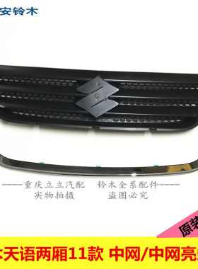 铃木天语sx4两厢11中网散热器