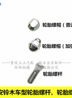 铃木天语启悦轮胎螺丝螺杆螺帽