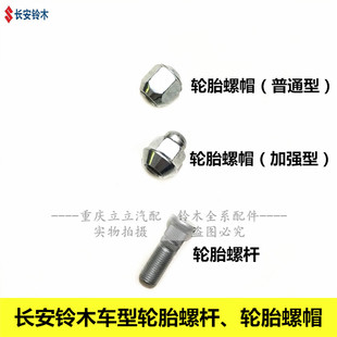 铃木维特拉锋驭启悦天语雨燕新奥拓车轮轮胎螺丝螺母螺帽原厂正品
