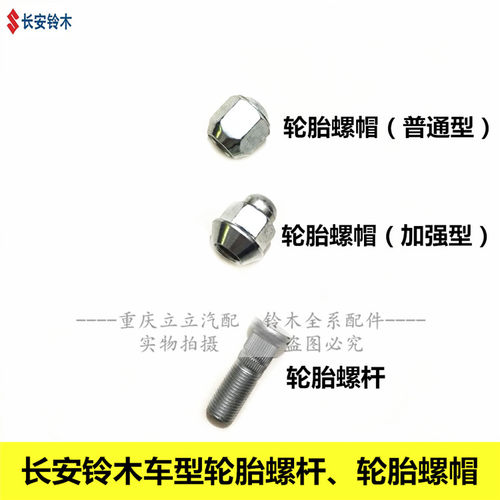 铃木天语启悦轮胎螺丝螺杆螺帽