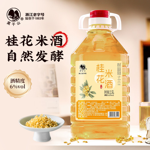 莫干山米酒桂花酒6度发酵酒