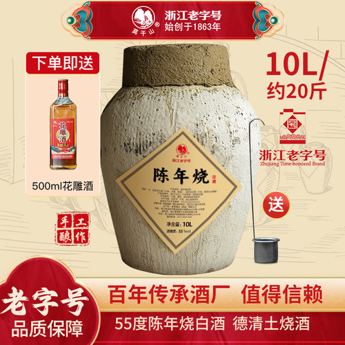 莫干山陈年糟烧白酒坛装粮食酒窖藏55度口粮酒土烧酒10L泡枸杞酒 - 封面