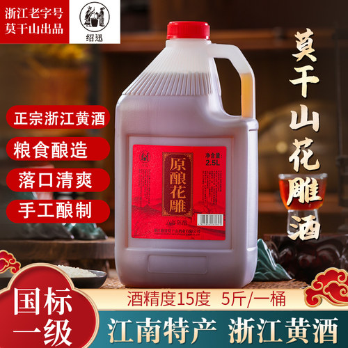 莫干山绍迅花雕酒2.5L桶装15度