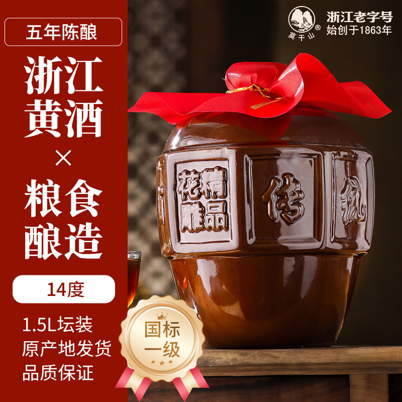 莫干山黄酒五年花雕酒正宗浙江特产1.5L坛装手工加饭酒陈年老酒