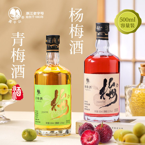 莫干山青梅酒杨梅酒500mlx2瓶