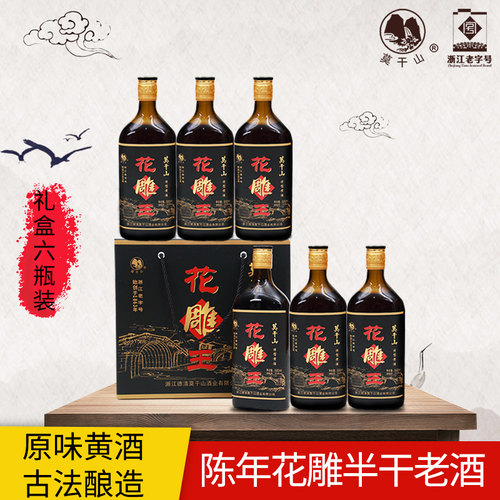 莫干山陈年花雕王酒500ml*6