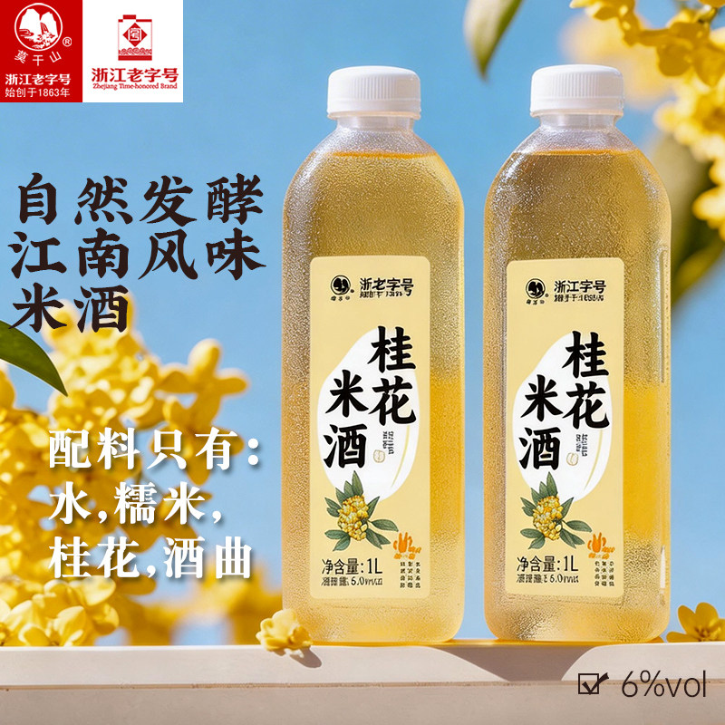 莫干山桂花米酒原汁糯米酒桑椹米酒微醺6度甜酒低度酒原浆酿造