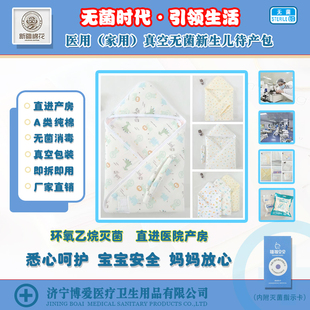 北京空总无菌新生儿待产包真空包被婴儿服浴巾月子帽哺乳衫 纸尿裤