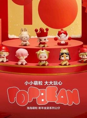 泡泡玛特2024新年坐姿系列公仔popbean新春萌粒新款可爱手办装饰