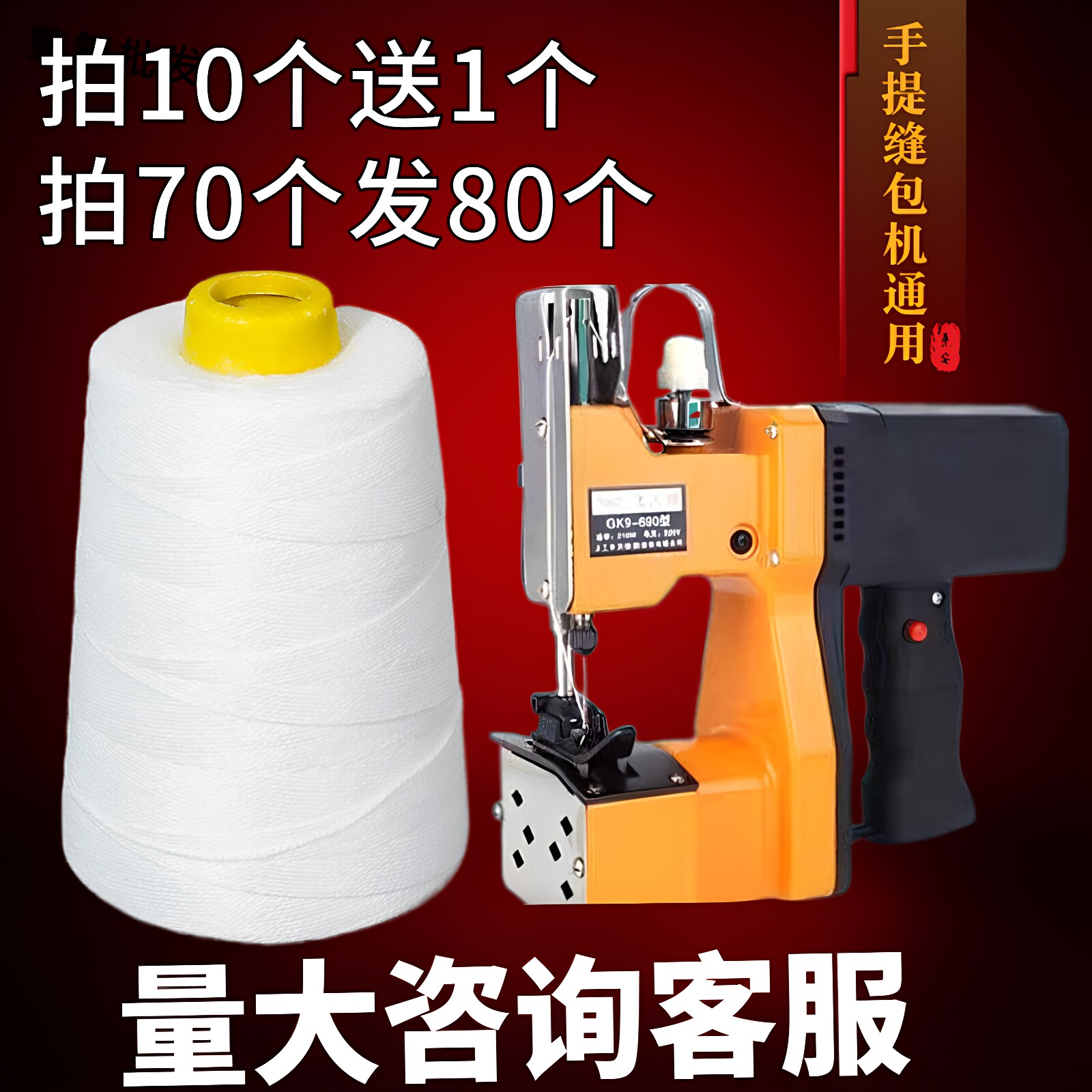 飞人牌手提式缝包机专用线编织袋缝包线涤纶封口线打包机缝线