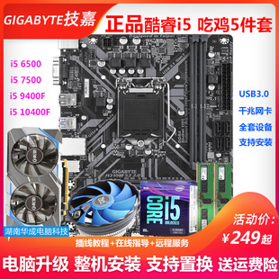 9400F电脑i7主机5件套 技嘉B85 h310m B150主板CPU套装 H410 H610m