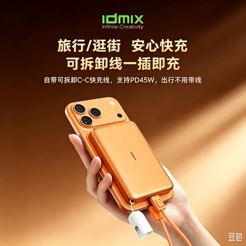 Idmix苹果认证磁吸充电宝Qi2快充