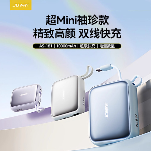 JOWAY自带双线超级快充充电宝