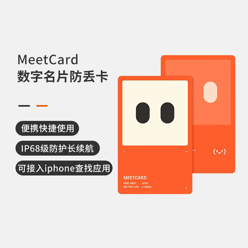 MeetCard数字名片防丢卡