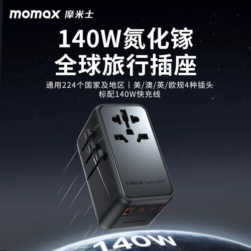 摩米士140W氮化镓全球转换插头
