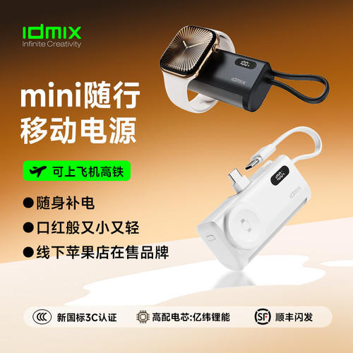Idmix胶囊充电宝PD20W自带线