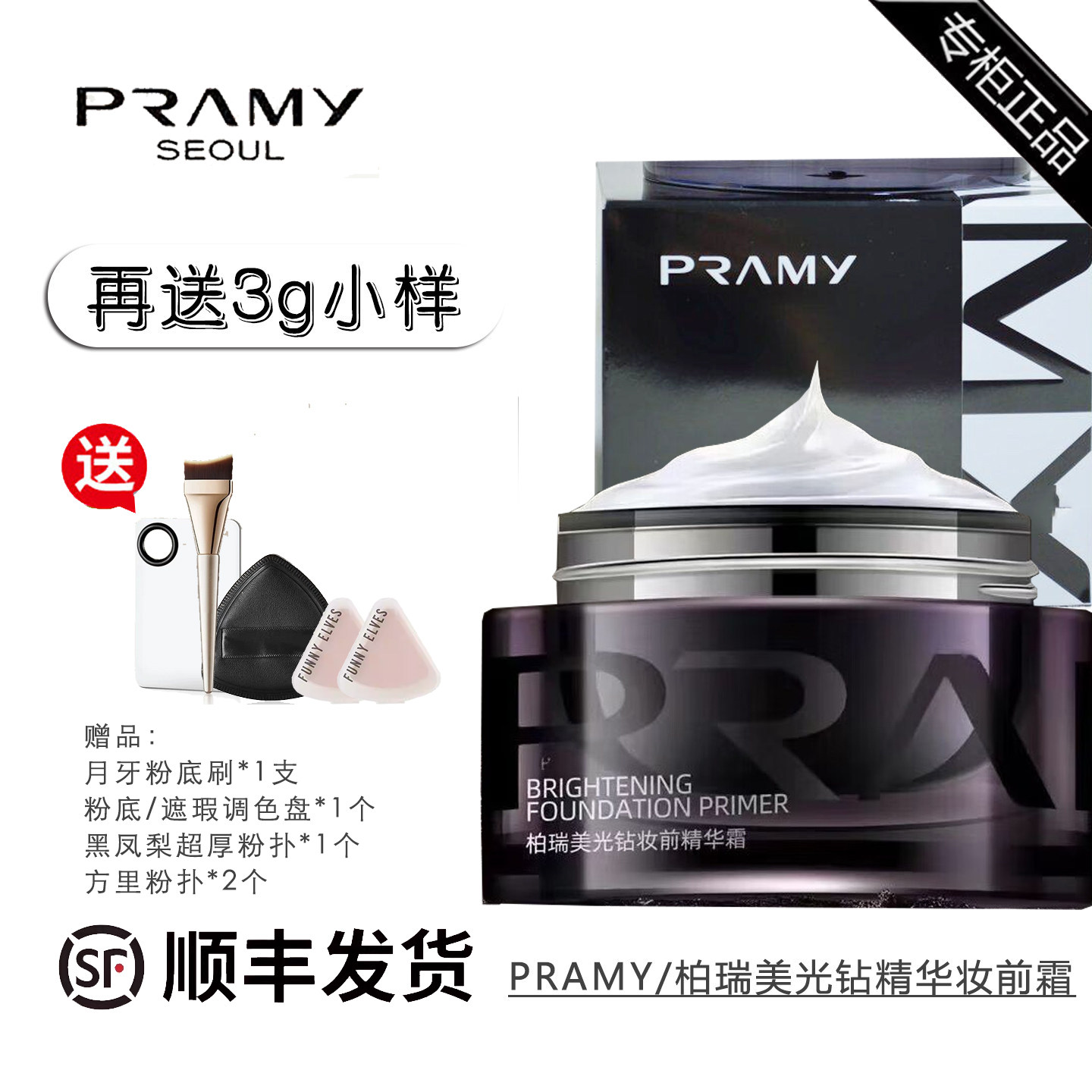 PRAMY柏瑞美光钻精华妆前霜妆前乳40g打底霜平滑肌肤纹理增加光泽