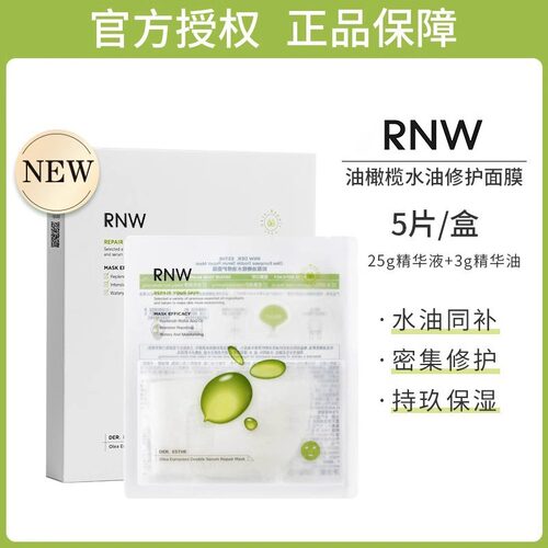 rnw油橄榄淡纹紧致油敷面膜5片