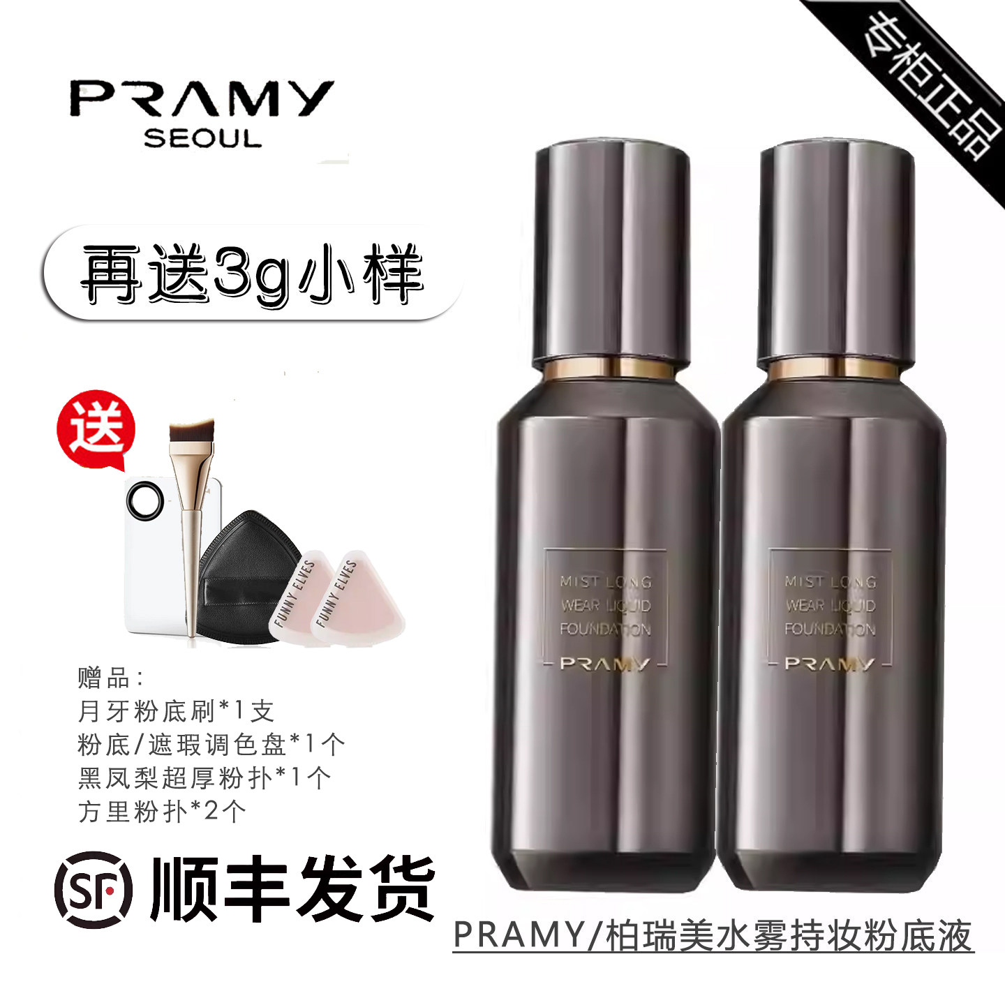 PRAMY/柏瑞美水雾持妆粉底液35g专柜正品无妆感控油更防蹭保湿