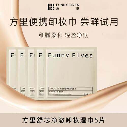 FunnyElves方里舒芯净澈卸妆湿巾
