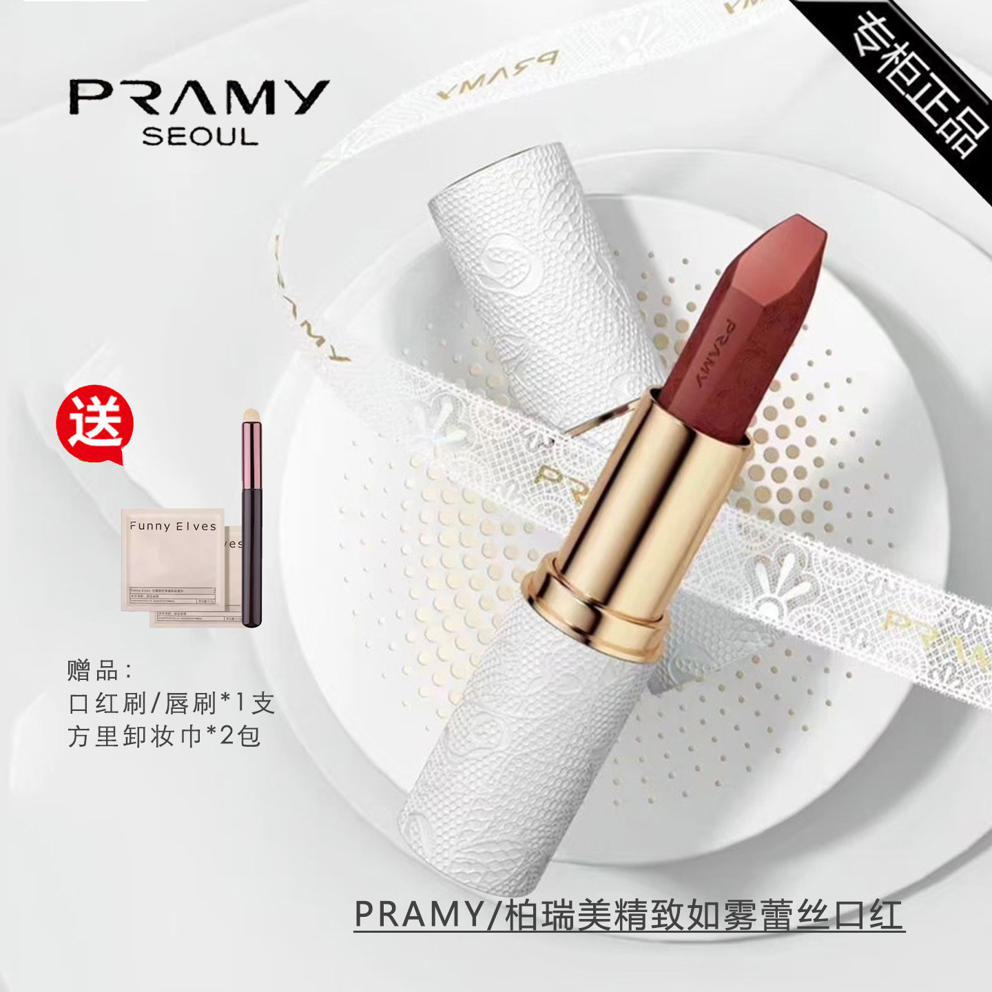 PRAMY/柏瑞美致轻如雾蕾丝口红唇膏专柜正装正品丝绒不脱色柔雾