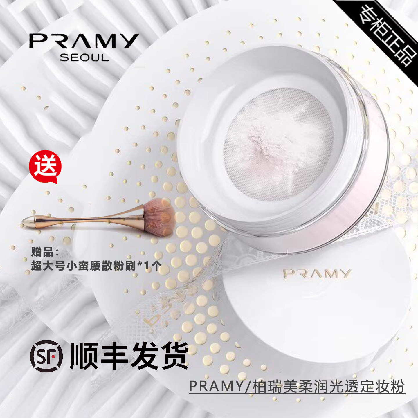 PRAMY/柏瑞美光透柔润定妆粉散粉雾面遮瑕控油饼提亮肤色蜜粉自然