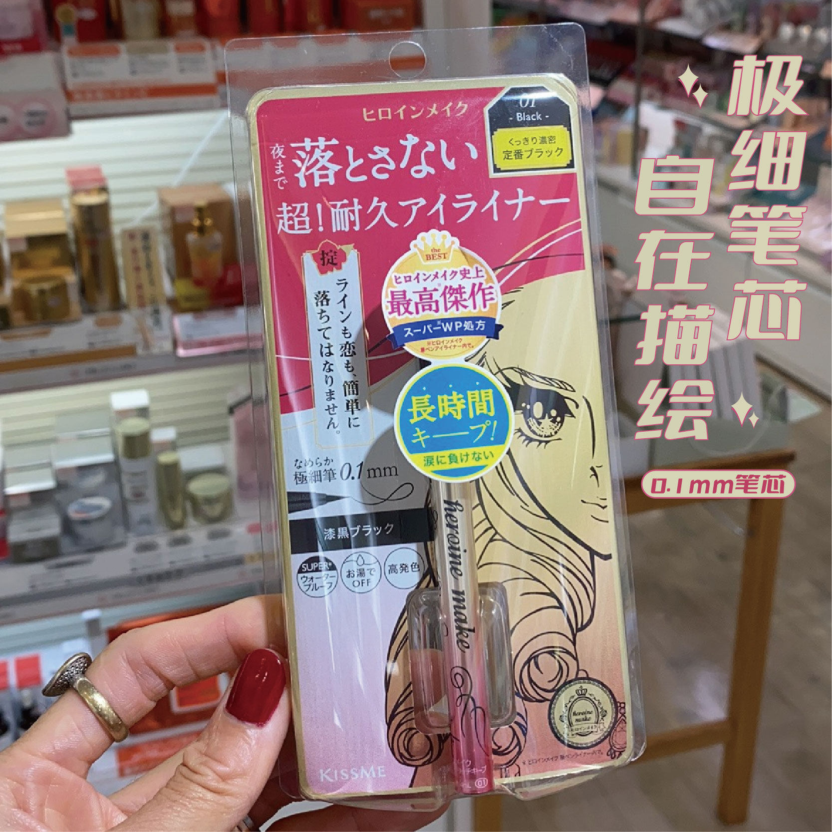 Kissme眼线笔极细防水眼线液笔不晕染持久防汗睫毛膏新手眼线日本