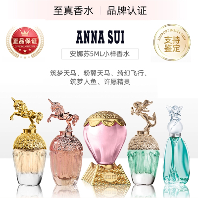 Anna Sui安娜苏香水许愿精灵筑梦人鱼天马粉翼绮幻飞行5ml*5套盒